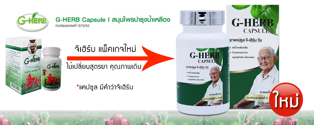 G-HERB-เปลี่ยนแพ็กเกจใหม่.png