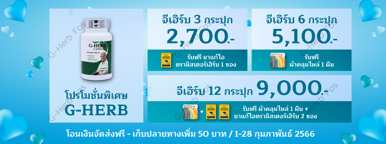 G-HerbFosโปรกุมภาพันธ์