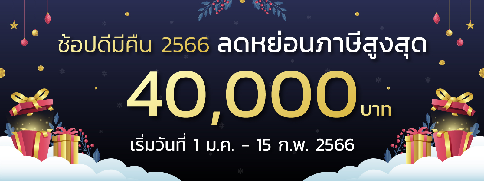 ช้อปดีมีคืน_2566 ช้อปดีมีคืน_2566