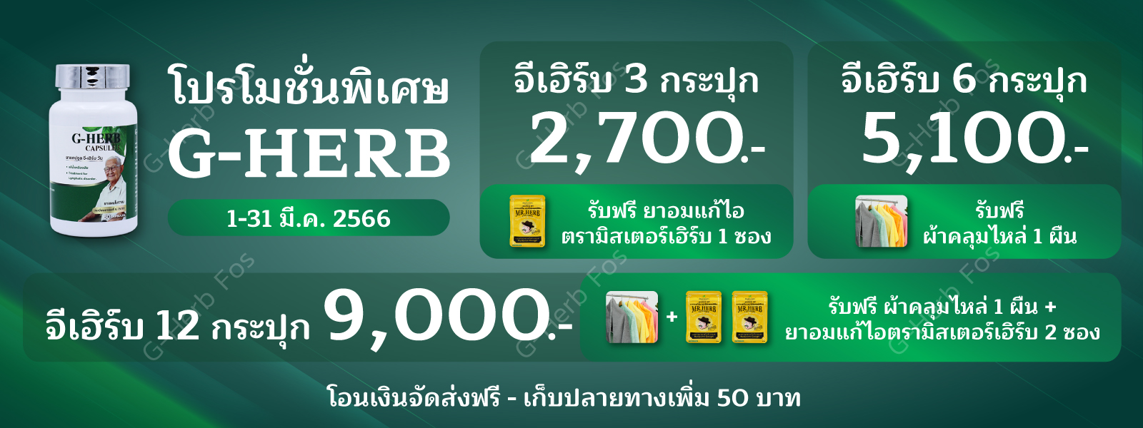 G-HerbFosโปรมีนาคม