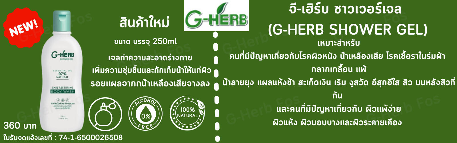 G-herb Fos จี-เฮิร์บ ชาวเวอร์เจล
